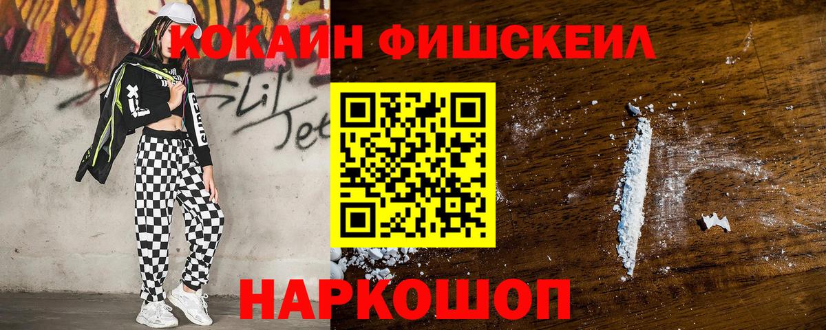 Кокаин VHQ  Кокаин  Химки  Cocaine Fish Scale  Вход с VPN 
