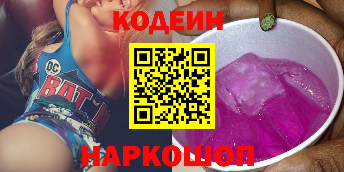 Codein напиток Lean (лин)  Вход с VPN  Химки 